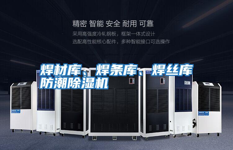 焊材庫(kù)、焊條庫(kù)、焊絲庫(kù)防潮除濕機(jī)