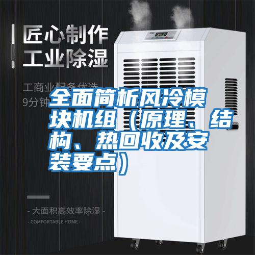 全面簡析風冷模塊機組（原理、結構、熱回收及安裝要點）