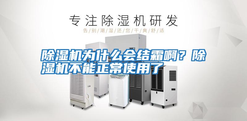 除濕機為什么會結霜??？除濕機不能正常使用了