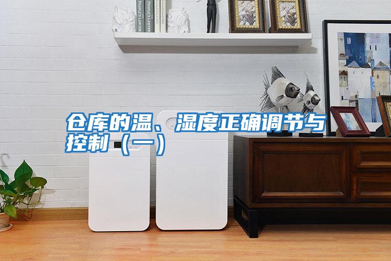 倉庫的溫、濕度正確調(diào)節(jié)與控制(一)
