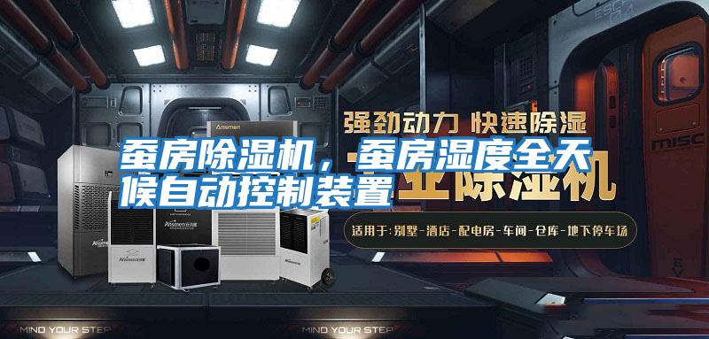 蠶房除濕機，蠶房濕度全天候自動控制裝置