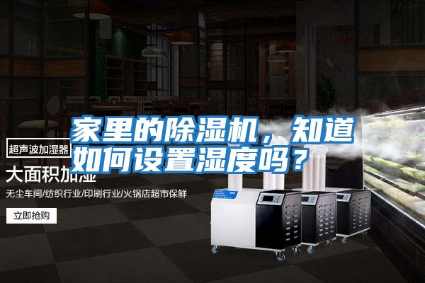 家里的除濕機，知道如何設置濕度嗎？