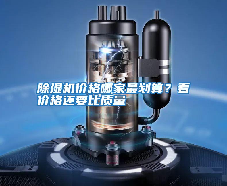 除濕機價格哪家最劃算?看價格還要比質(zhì)量