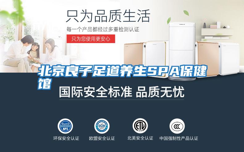 北京良子足道養生SPA保健館