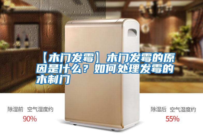 【木門發(fā)霉】木門發(fā)霉的原因是什么？如何處理發(fā)霉的木制門