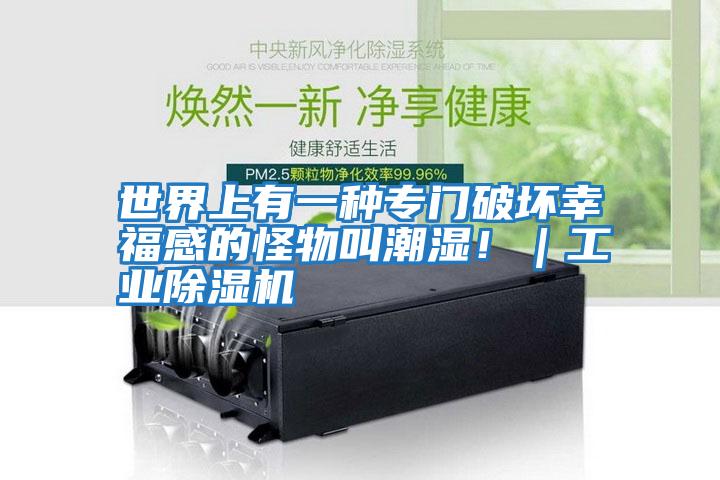 世界上有一種專門破壞幸福感的怪物叫潮濕！｜工業除濕機