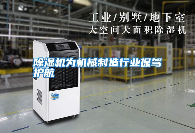 除濕機為機械制造行業保駕護航