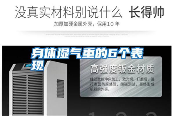 身體濕氣重的6個表現(xiàn)