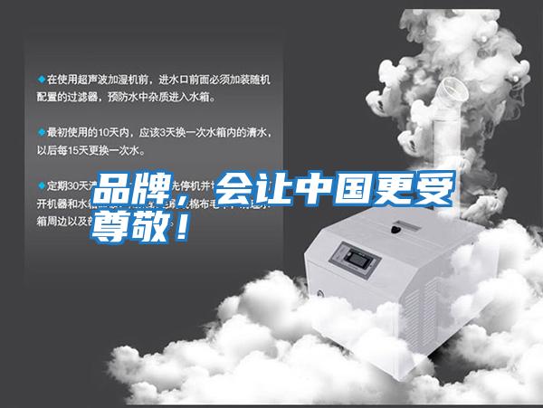 品牌,會(huì)讓中國更受尊敬!