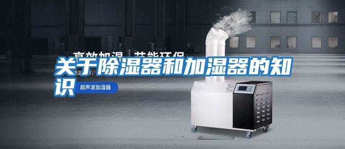 關于除濕器和加濕器的知識