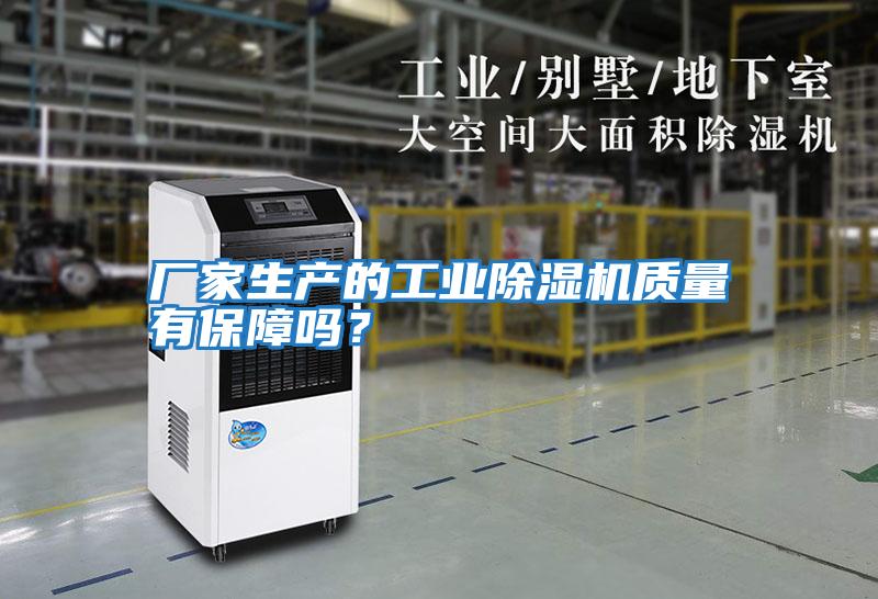 廠家生產的工業除濕機質量有保障嗎?