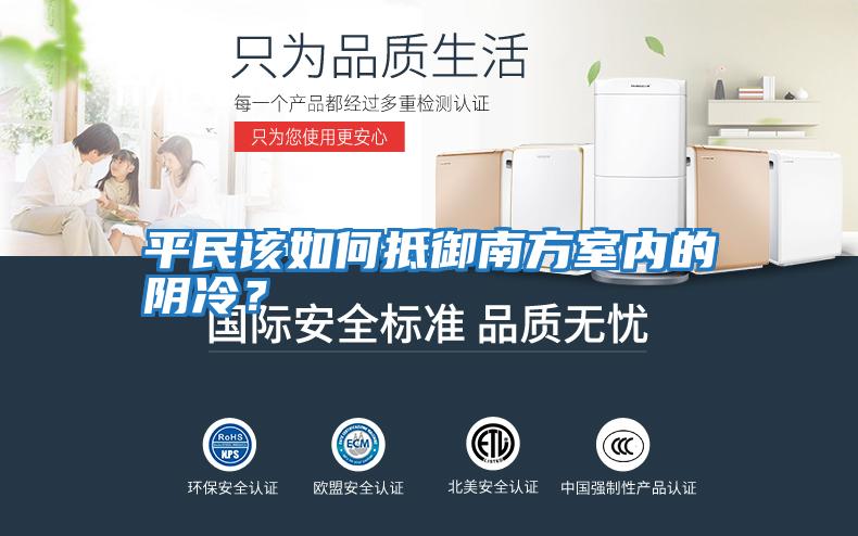平民該如何抵御南方室內的陰冷？