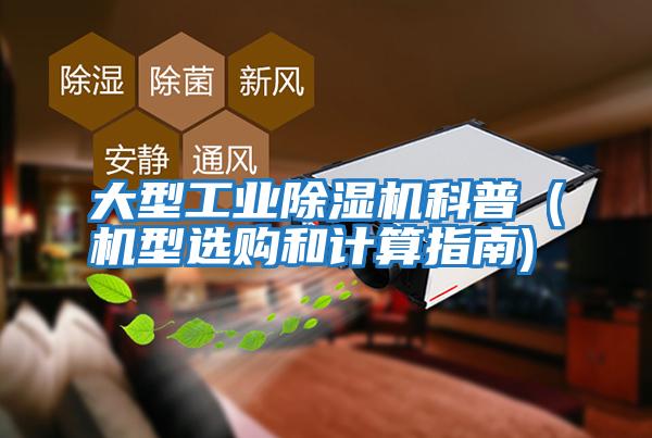 大型工業(yè)除濕機(jī)科普(機(jī)型選購和計算指南)