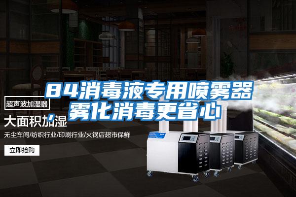 84消毒液專用噴霧器，霧化消毒更省心