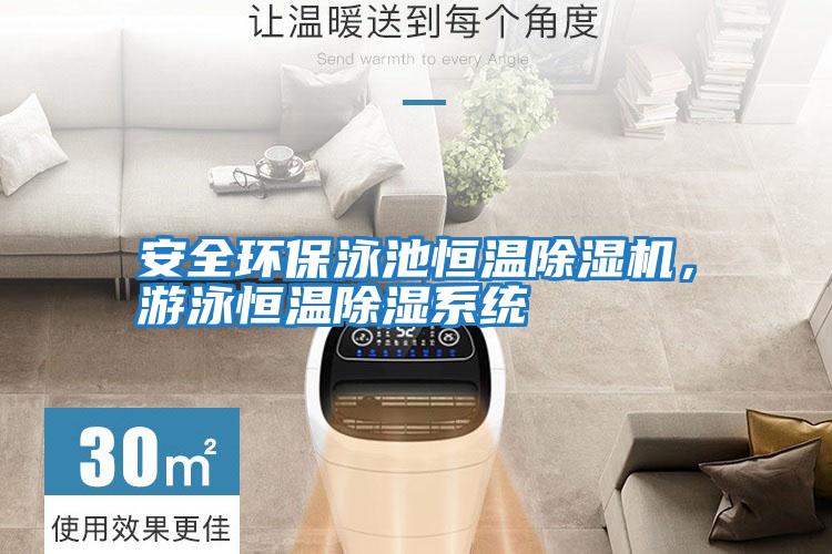 安全環保泳池恒溫除濕機,游泳恒溫除濕系統