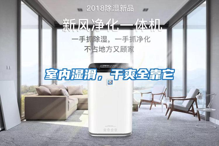 室內濕滑，干爽全靠它