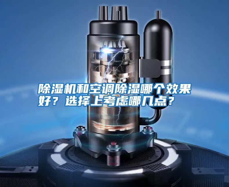 除濕機和空調(diào)除濕哪個效果好?選擇上考慮哪幾點?