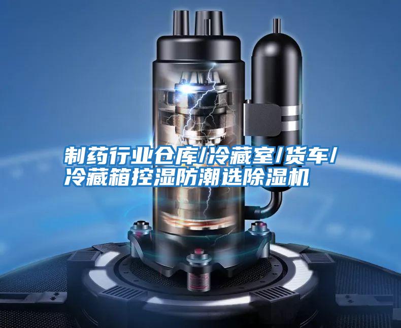制藥行業倉庫/冷藏室/貨車/冷藏箱控濕防潮選除濕機