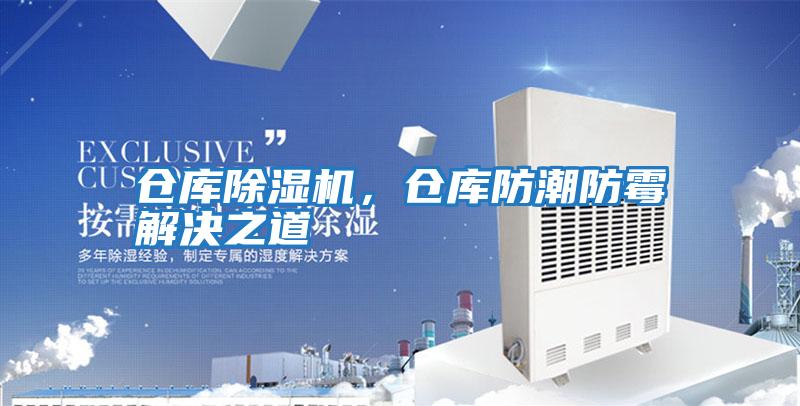 倉庫除濕機，倉庫防潮防霉解決之道