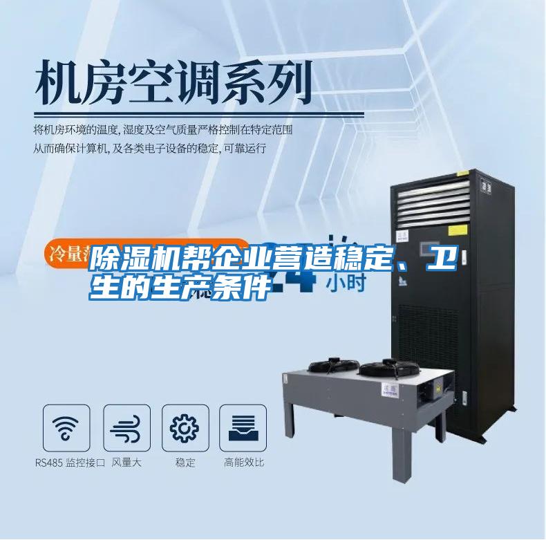 除濕機(jī)幫企業(yè)營(yíng)造穩(wěn)定、衛(wèi)生的生產(chǎn)條件
