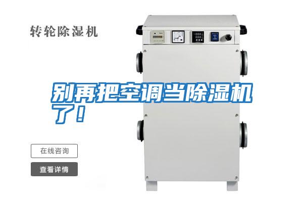 別再把空調當除濕機了！