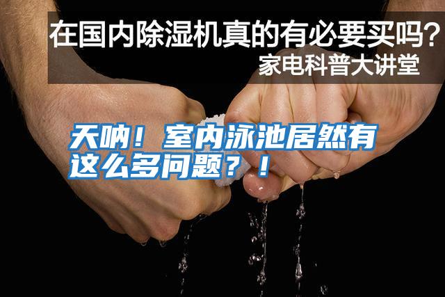 天吶!室內泳池居然有這么多問題?!