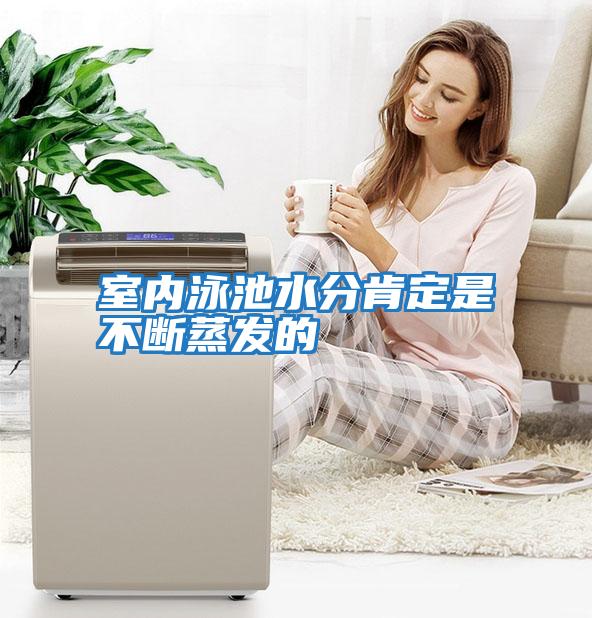 室內泳池水分肯定是不斷蒸發的