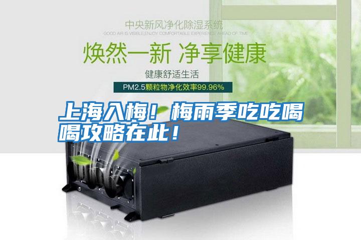 上海入梅！梅雨季吃吃喝喝攻略在此！