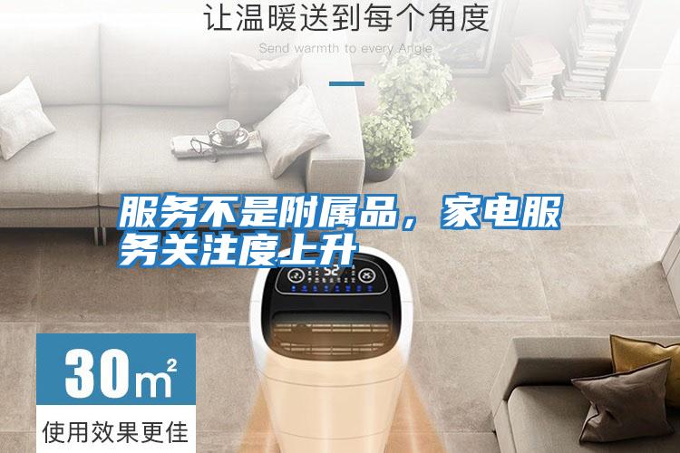 服務不是附屬品,家電服務關注度上升