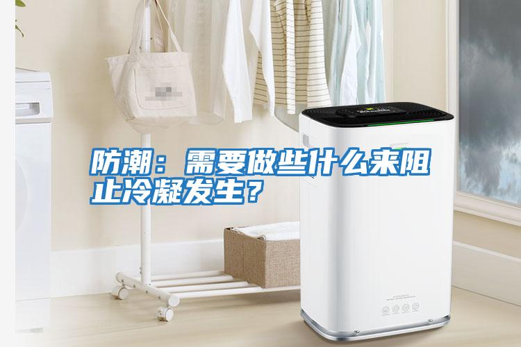 防潮：需要做些什么來阻止冷凝發生？