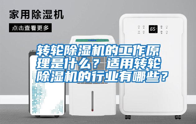 轉輪除濕機的工作原理是什么？適用轉輪除濕機的行業(yè)有哪些？