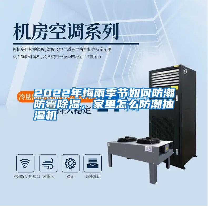 2022年梅雨季節(jié)如何防潮防霉除濕，家里怎么防潮抽濕機