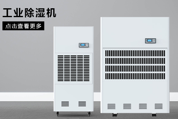 糧食除濕機哪個品牌好，怎么選擇