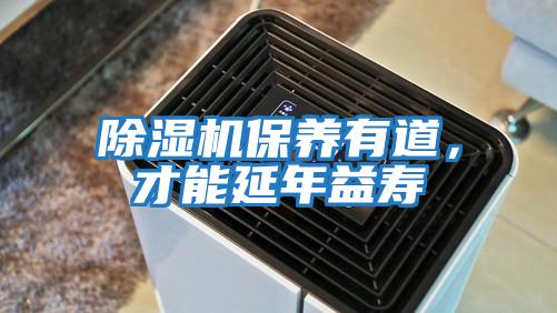 除濕機保養有道，才能延年益壽