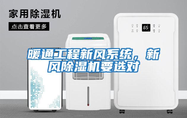 暖通工程新風系統,新風除濕機要選對