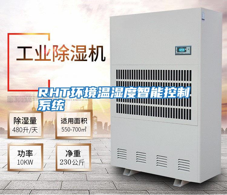 RHT環(huán)境溫濕度智能控制系統
