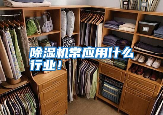 除濕機常應用什么行業!
