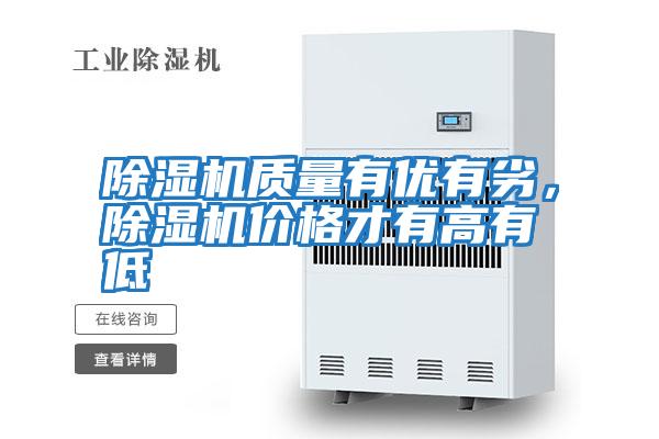 除濕機質量有優有劣，除濕機價格才有高有低