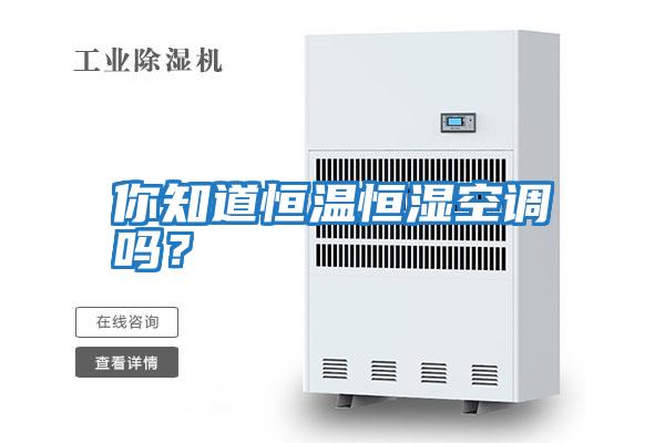 你知道恒溫恒濕空調嗎?
