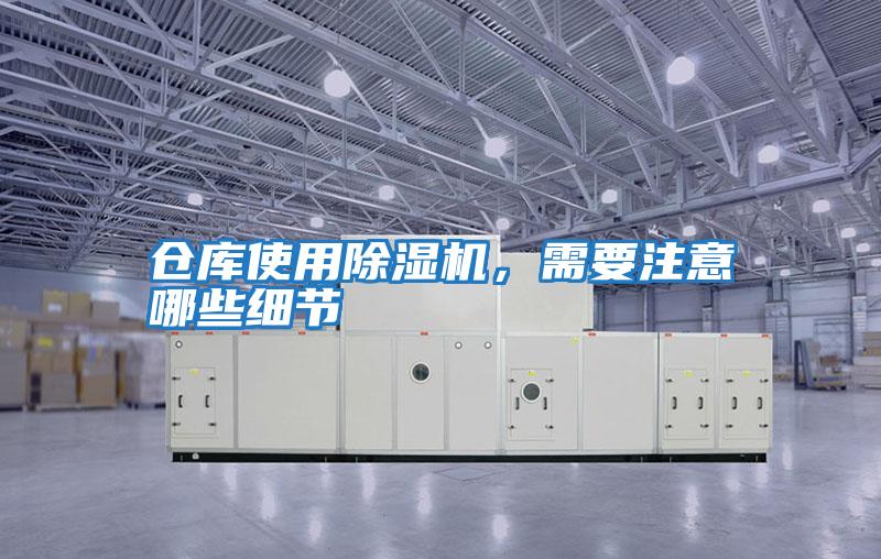 倉庫使用除濕機，需要注意哪些細節