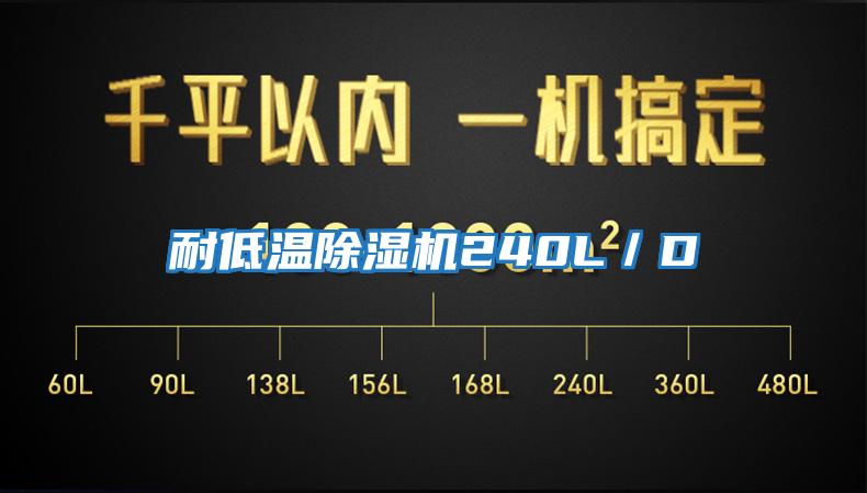 耐低溫除濕機240L/D