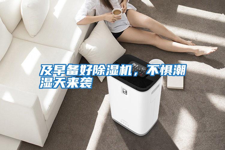 及早備好除濕機，不懼潮濕天來襲