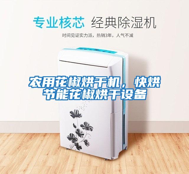 農用花椒烘干機，快烘節能花椒烘干設備