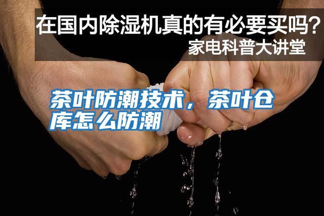 茶葉防潮技術(shù),茶葉倉(cāng)庫(kù)怎么防潮