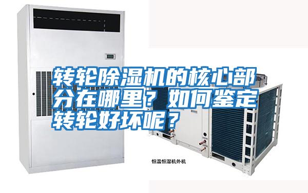 轉(zhuǎn)輪除濕機(jī)的核心部分在哪里?如何鑒定轉(zhuǎn)輪好壞呢?