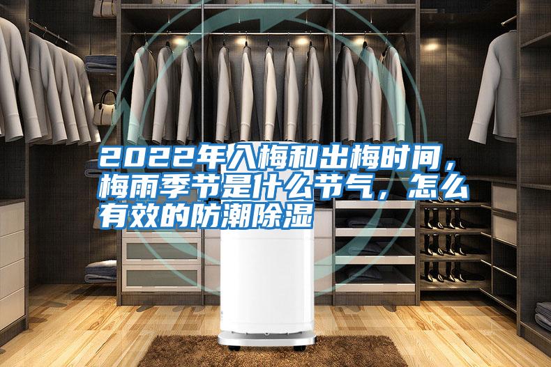 2022年入梅和出梅時間,梅雨季節是什么節氣,怎么有效的防潮除濕