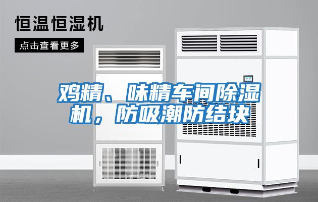 雞精、味精車間除濕機，防吸潮防結塊