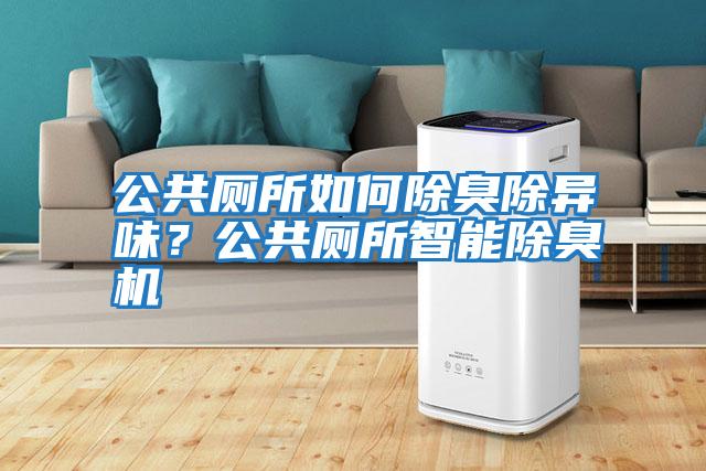 公共廁所如何除臭除異味?公共廁所智能除臭機(jī)