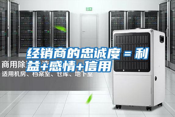 經(jīng)銷商的忠誠(chéng)度=利益+感情+信用