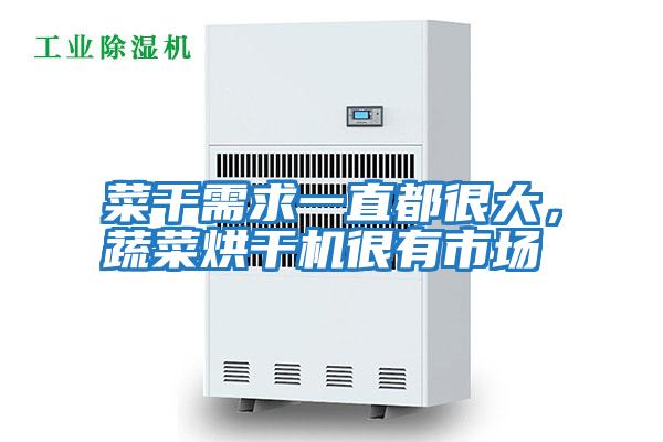 菜干需求一直都很大,蔬菜烘干機(jī)很有市場